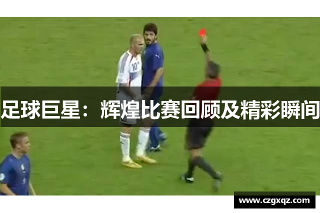 足球巨星：辉煌比赛回顾及精彩瞬间