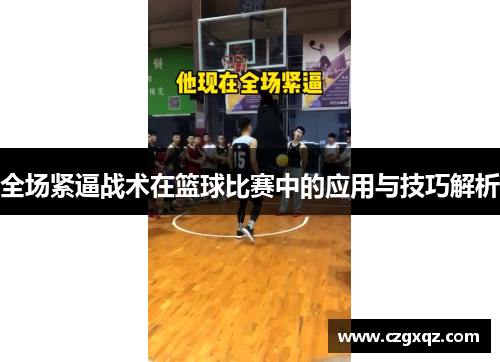 全场紧逼战术在篮球比赛中的应用与技巧解析