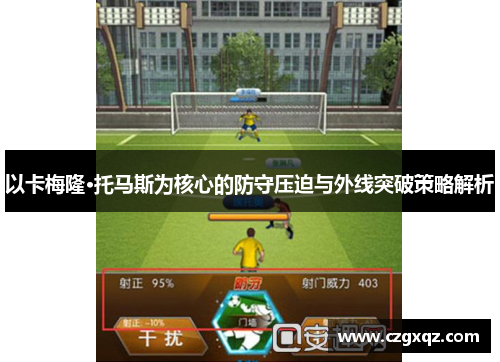 以卡梅隆·托马斯为核心的防守压迫与外线突破策略解析