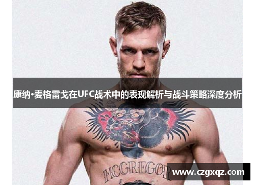 康纳·麦格雷戈在UFC战术中的表现解析与战斗策略深度分析