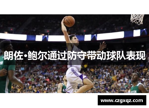 朗佐·鲍尔通过防守带动球队表现