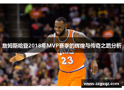 詹姆斯哈登2018年MVP赛季的辉煌与传奇之路分析