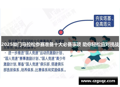 2025厦门马拉松参赛准备十大必备事项 助你轻松应对挑战
