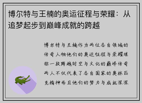 博尔特与王楠的奥运征程与荣耀：从追梦起步到巅峰成就的跨越