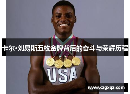 卡尔·刘易斯五枚金牌背后的奋斗与荣耀历程