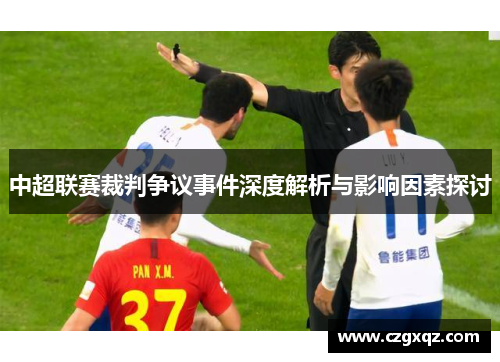 中超联赛裁判争议事件深度解析与影响因素探讨
