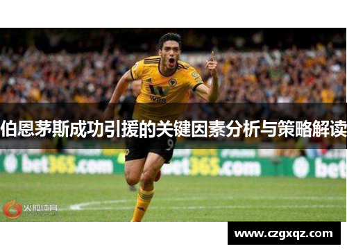 伯恩茅斯成功引援的关键因素分析与策略解读