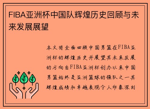FIBA亚洲杯中国队辉煌历史回顾与未来发展展望