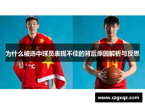 为什么被选中球员表现不佳的背后原因解析与反思