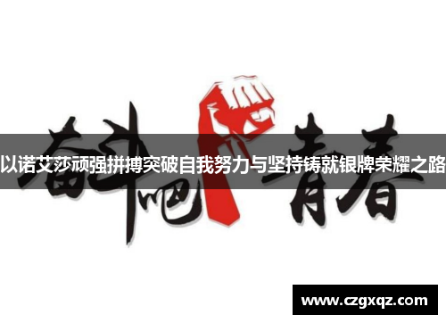 以诺艾莎顽强拼搏突破自我努力与坚持铸就银牌荣耀之路