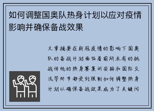 如何调整国奥队热身计划以应对疫情影响并确保备战效果