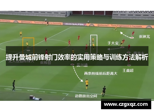提升曼城前锋射门效率的实用策略与训练方法解析