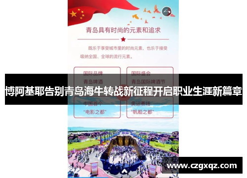 博阿基耶告别青岛海牛转战新征程开启职业生涯新篇章