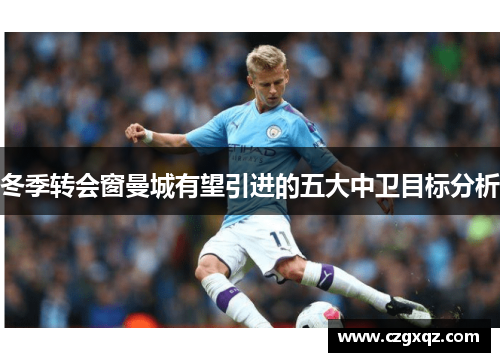 冬季转会窗曼城有望引进的五大中卫目标分析