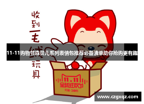 11-11购物节森贝儿系列表情包推荐必备清单助你抢购更有趣