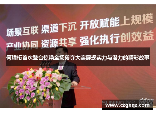 何瑋桁首次登台惊艳全场勇夺大奖展现实力与潜力的精彩故事