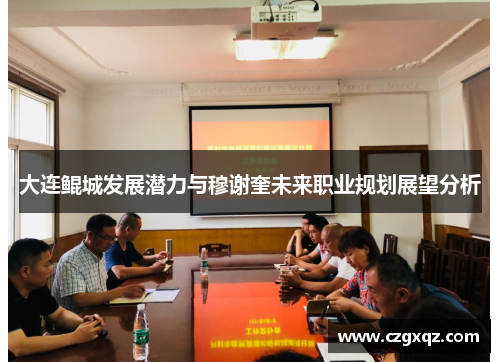 大连鲲城发展潜力与穆谢奎未来职业规划展望分析