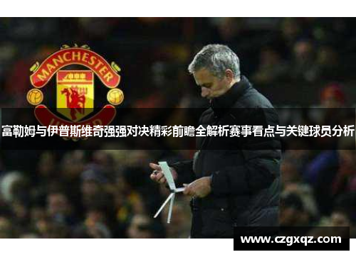 富勒姆与伊普斯维奇强强对决精彩前瞻全解析赛事看点与关键球员分析