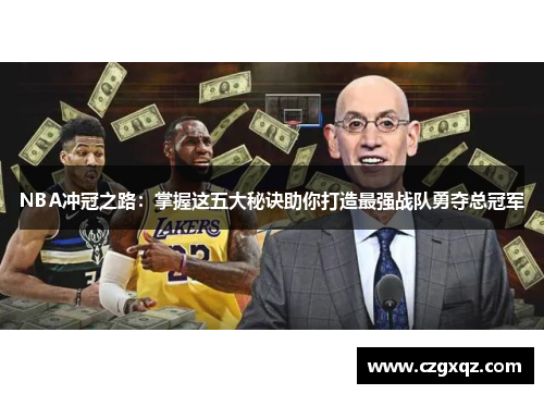NBA冲冠之路：掌握这五大秘诀助你打造最强战队勇夺总冠军