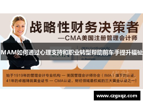 MAM如何通过心理支持和职业转型帮助前车手提升福祉