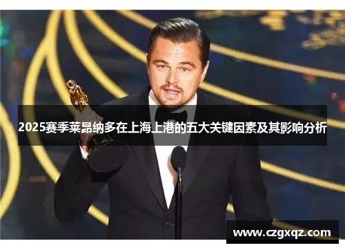 2025赛季莱昂纳多在上海上港的五大关键因素及其影响分析