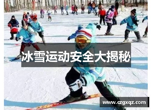 冰雪运动安全大揭秘