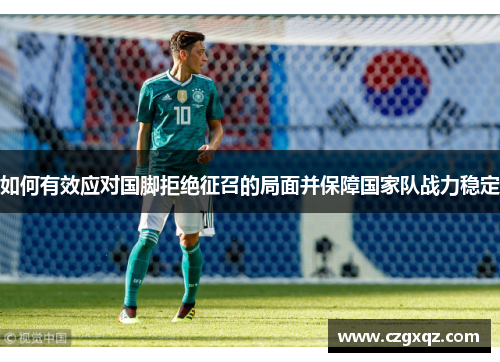 如何有效应对国脚拒绝征召的局面并保障国家队战力稳定