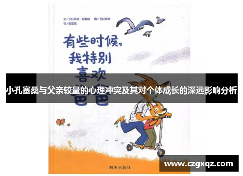 小孔塞桑与父亲较量的心理冲突及其对个体成长的深远影响分析