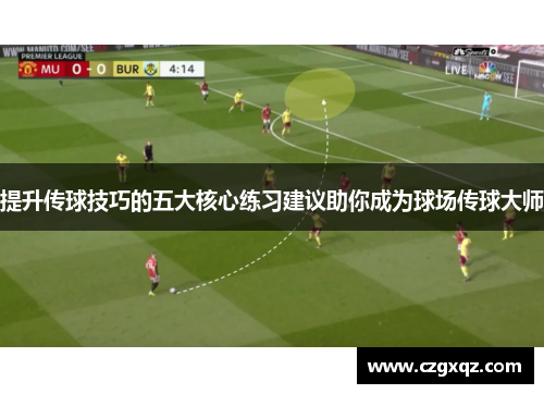 提升传球技巧的五大核心练习建议助你成为球场传球大师