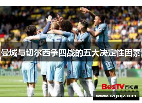 曼城与切尔西争四战的五大决定性因素