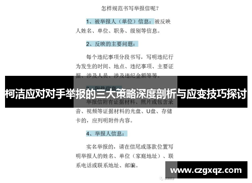 柯洁应对对手举报的三大策略深度剖析与应变技巧探讨