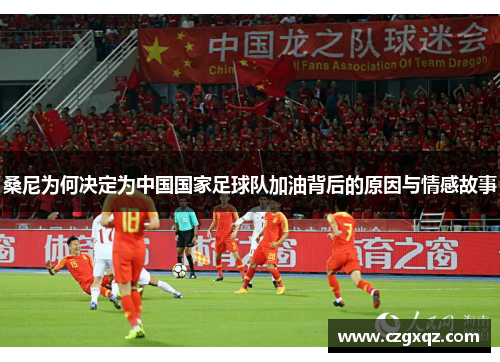 桑尼为何决定为中国国家足球队加油背后的原因与情感故事